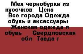 Мех чернобурки из кусочков › Цена ­ 1 000 - Все города Одежда, обувь и аксессуары » Женская одежда и обувь   . Свердловская обл.,Тавда г.